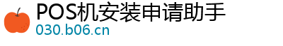 POS机安装申请助手